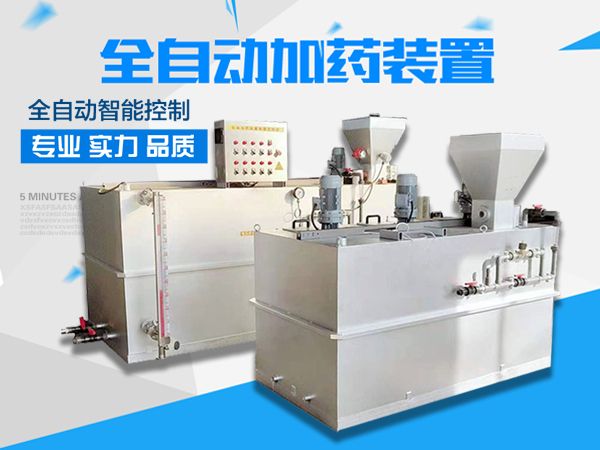 全自動加藥裝置PAM,PAC自動泡藥機