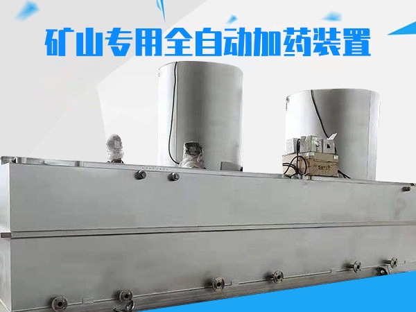 礦山專用全自動加藥裝置,PAC,PAM全自動加藥裝置