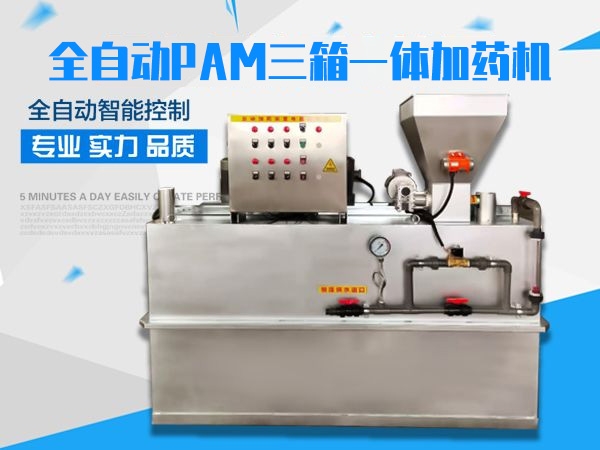 全自動pam三箱一體加藥機